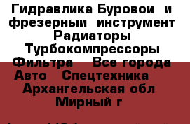 Гидравлика,Буровой и фрезерный инструмент,Радиаторы,Турбокомпрессоры,Фильтра. - Все города Авто » Спецтехника   . Архангельская обл.,Мирный г.